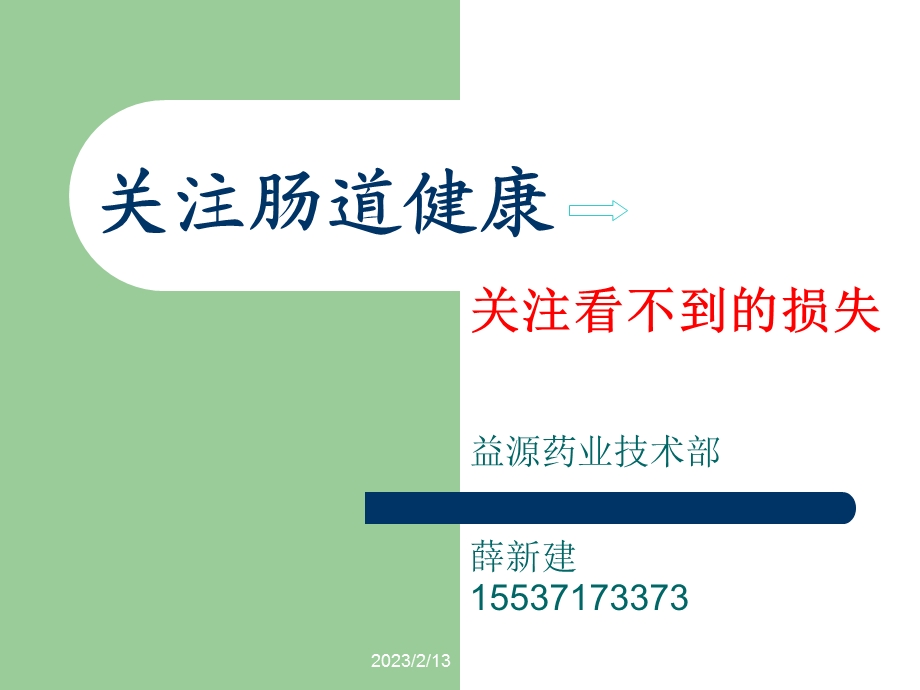 关注肠道健康.ppt_第1页