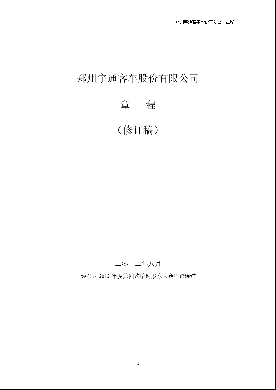 600066 宇通客车公司章程（修订） .ppt_第1页