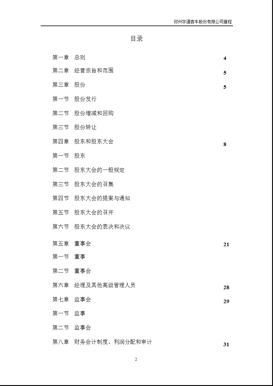 600066 宇通客车公司章程（修订） .ppt_第2页