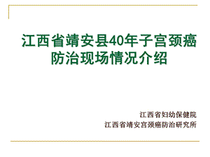 江西靖安40子宫颈癌防治现场情况介绍.ppt