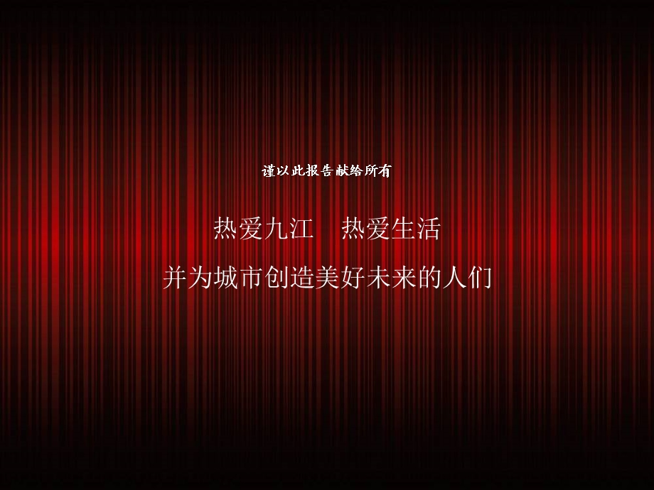 九江奥林匹克花园营销推广计划148p.ppt_第2页