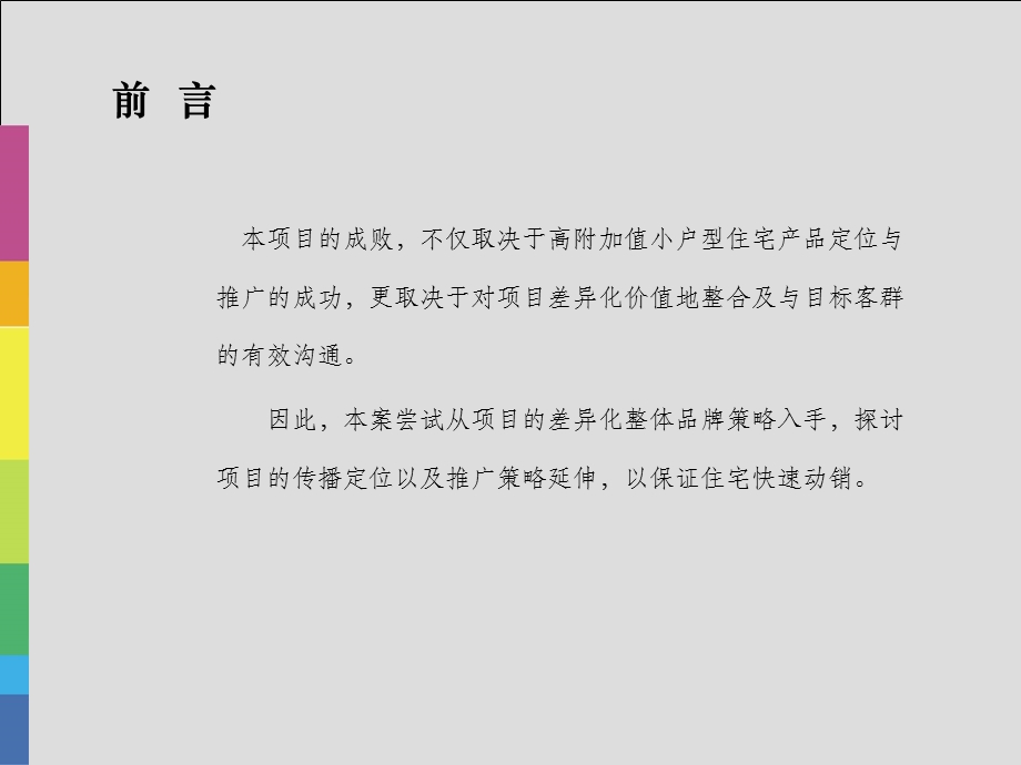 菲斯特广告-2007年重庆银星东方明珠项目上市推盘思路.ppt_第3页