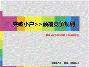 菲斯特广告-2007年重庆银星东方明珠项目上市推盘思路.ppt