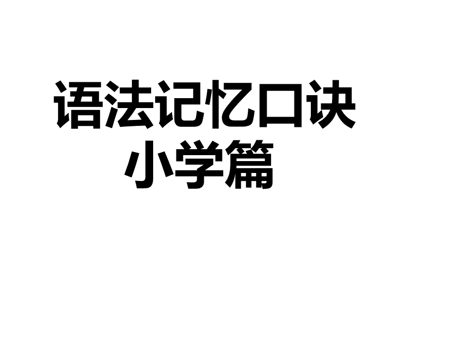 小学,初中,高中英语语法口诀,顺口溜,语法歌.ppt_第1页