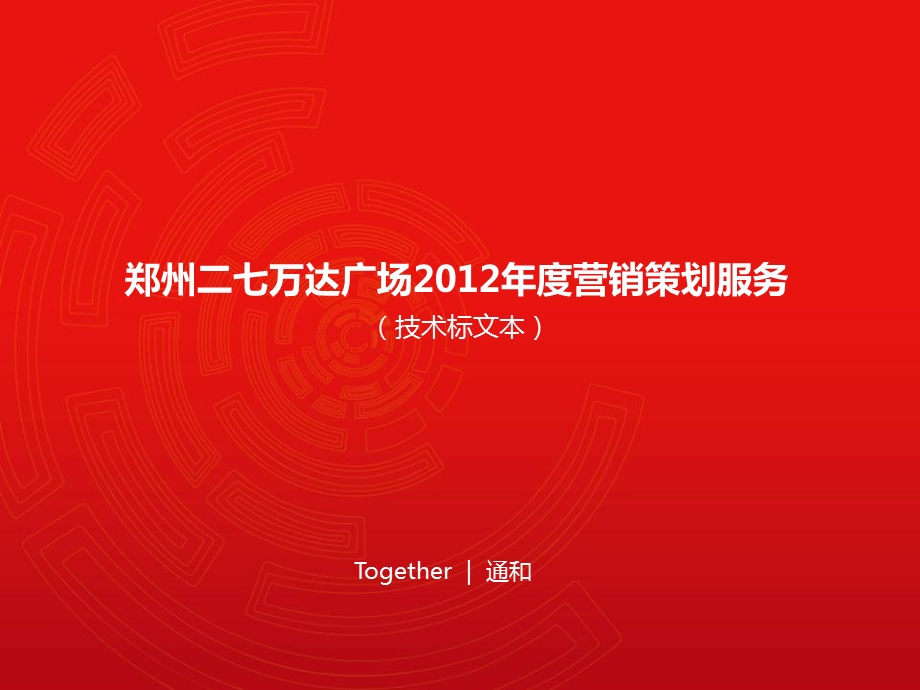 郑州二七万D广场营销策划服务 （技术标文本）150P.ppt_第1页