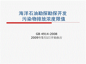 海洋石油勘探勘探海洋石油勘探勘探开发污染物排放浓度限值文库.ppt