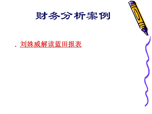 财务分析案例刘姝威解读蓝田报表(ppt 41页).ppt