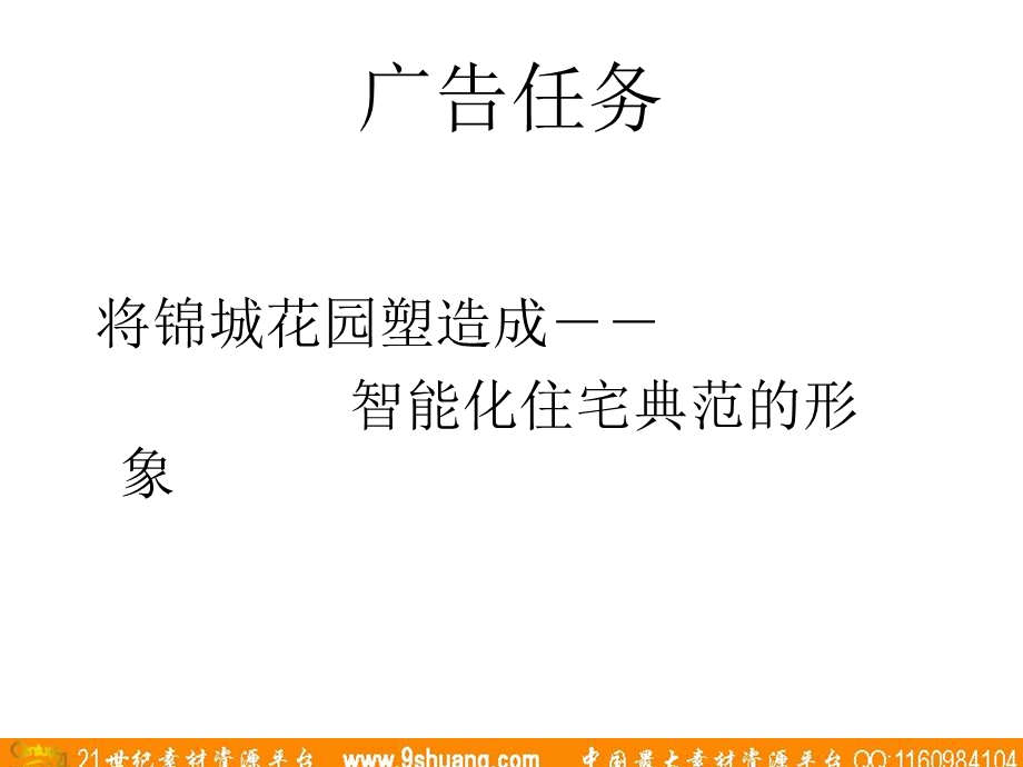 思源广告新德业锦城花园CF提案.ppt_第3页