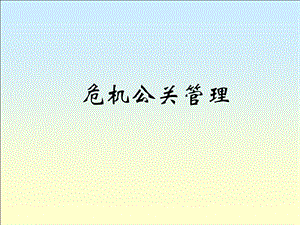 企业危机公关管理.ppt