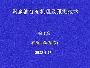 剩余油分布机理及预测技术.ppt