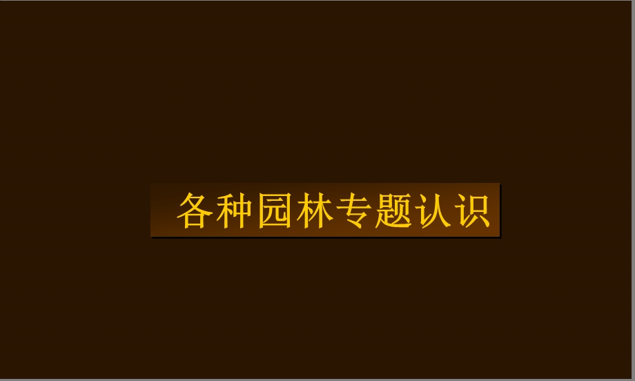 各种园林专题认识.ppt_第1页