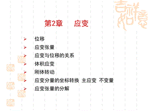 弹塑性力学课件 应变教学课件讲义.ppt