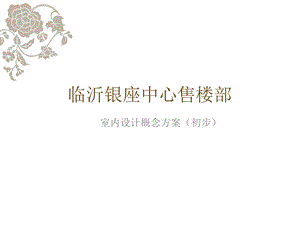 临沂银座中心售楼部概念方案 2011-9页(1).ppt