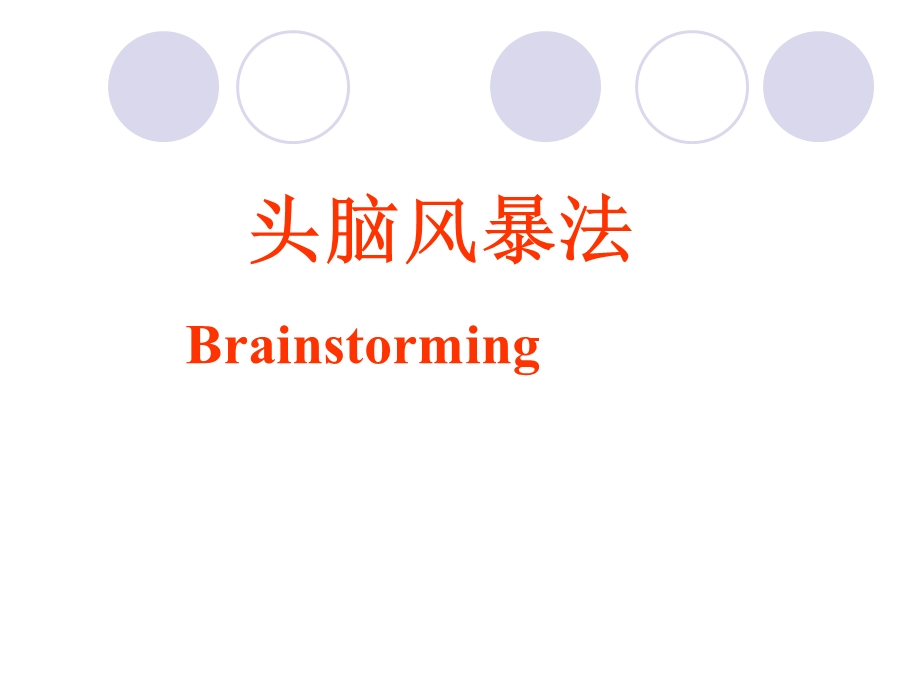 头脑风暴法专题教学PPT(2).ppt_第1页