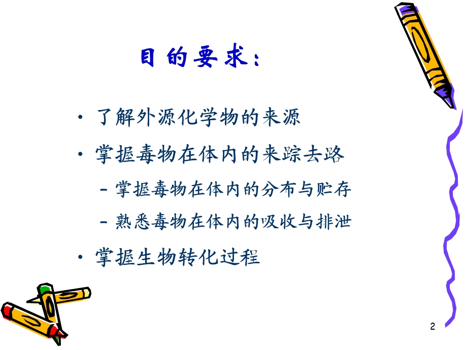 3 第三章 毒物的体内过程.ppt.ppt_第2页