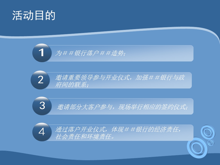 银行＃＃分行开业庆典方案.ppt_第2页