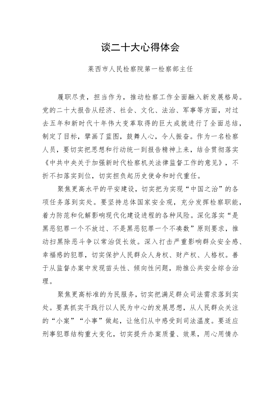 莱西市人民检察院第一检察部主任谈二十大心得体会（20221021）.docx_第1页