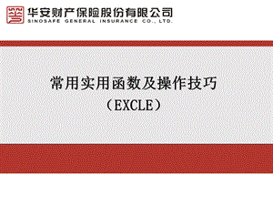 Excle常用函数及技巧(08).ppt