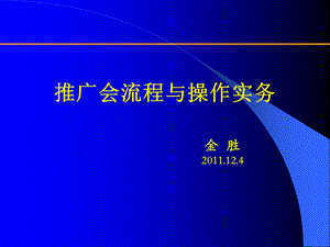 正大猪三宝饲料推广会流程与操作实务.ppt