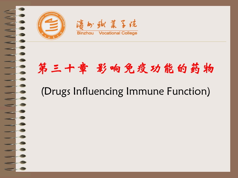 药理学30第三十章影响免疫功能的药物.ppt_第2页