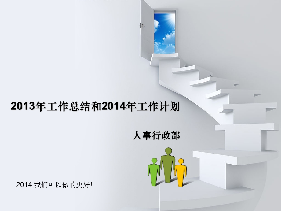 人事行政部2013年工作总结和2014年工作实施规划.ppt_第1页