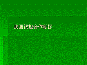 银监会培训资料：我国银担合作新探.ppt