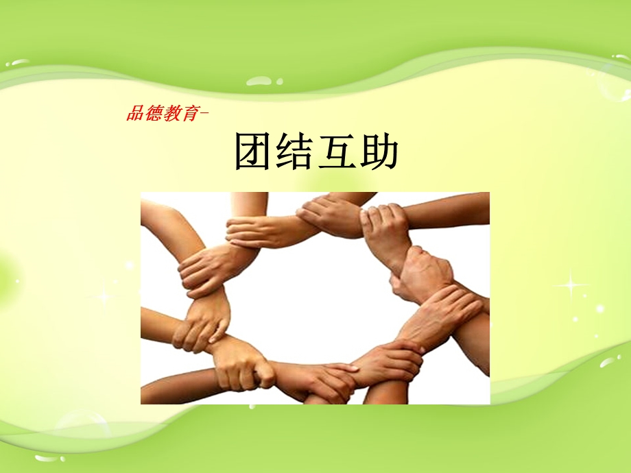 小学品德教育团结帮助.ppt_第1页