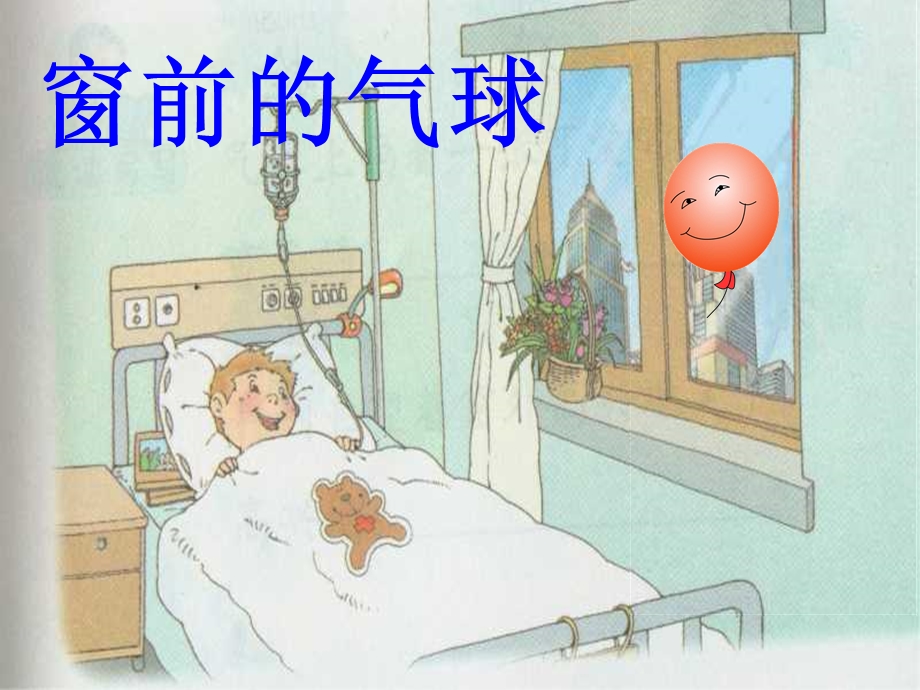 人教版小学语文课件22《窗前的气球》ppt(第二课时） .ppt_第1页