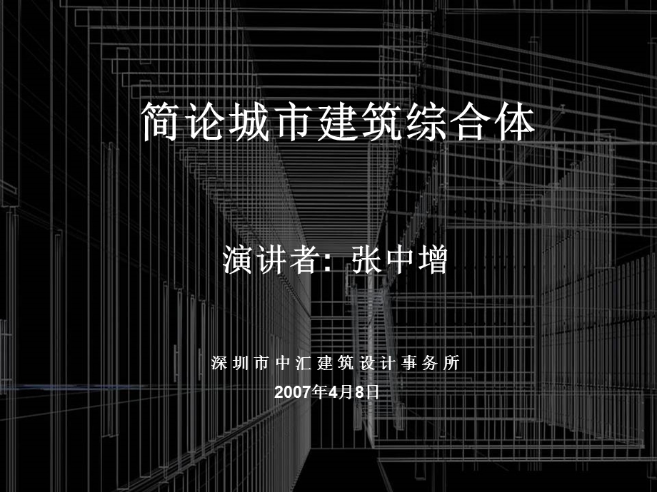 简论城市建筑综合体121p.ppt_第1页