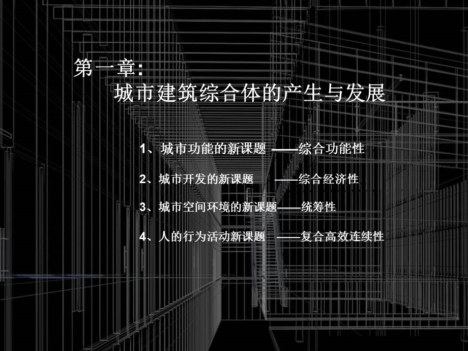 简论城市建筑综合体121p.ppt_第2页