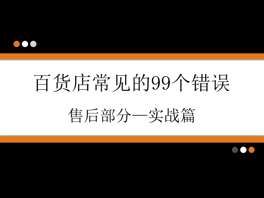 百货店常见的99个错误售后部分实战篇.ppt_第2页