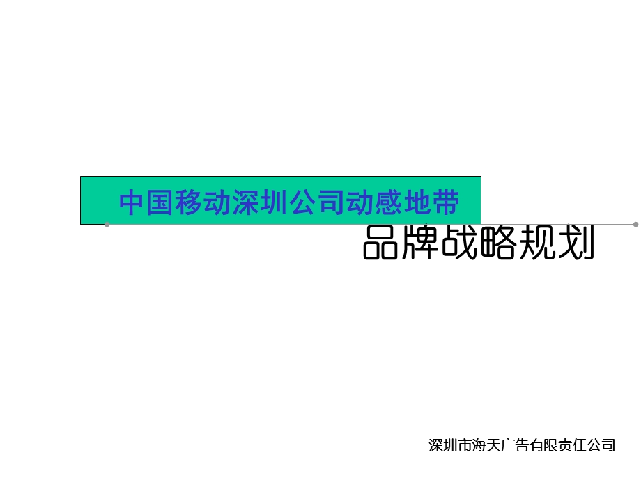 海天中国移动深圳公司动感地带品牌战略规划.ppt_第1页