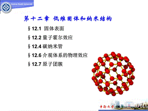 低维固体和纳米结构.ppt