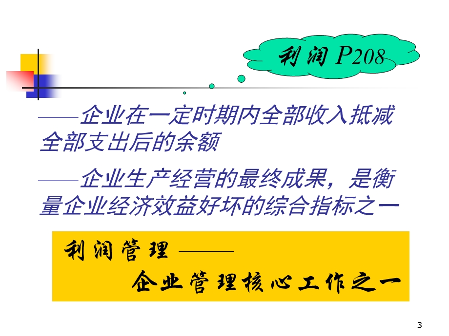 利润管理目标利润规划与控制(ppt ).ppt_第3页