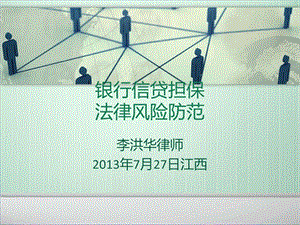 银行信贷业务法律风险防范(ppt 201页).ppt