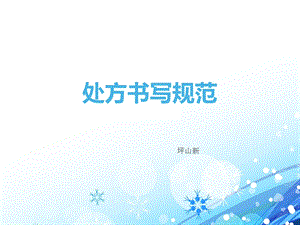 【ppt】处方书写规范.ppt