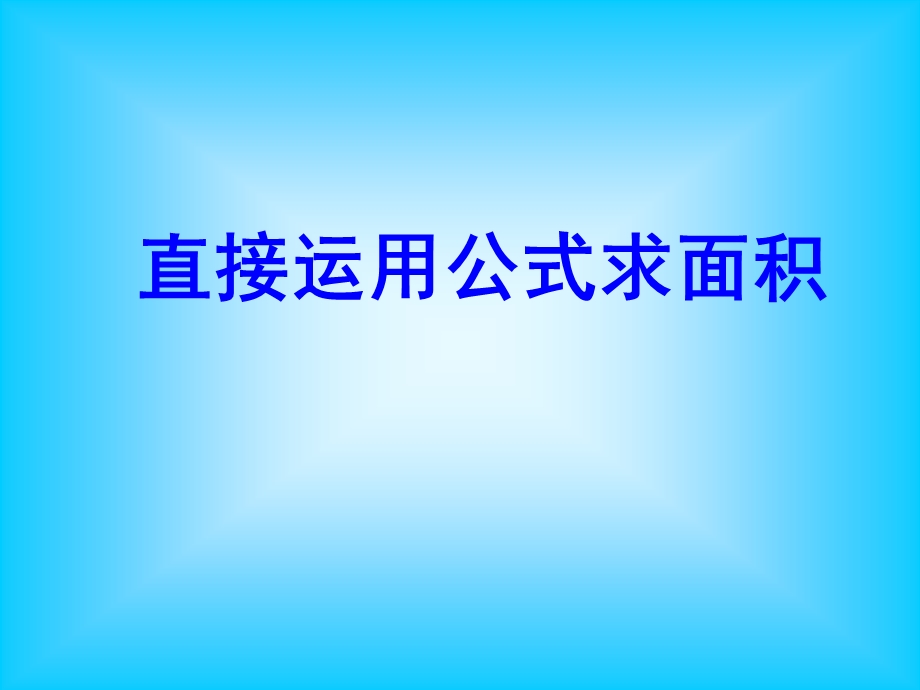 【小学 六级数学】求阴影部分的面积方法汇总.ppt_第1页