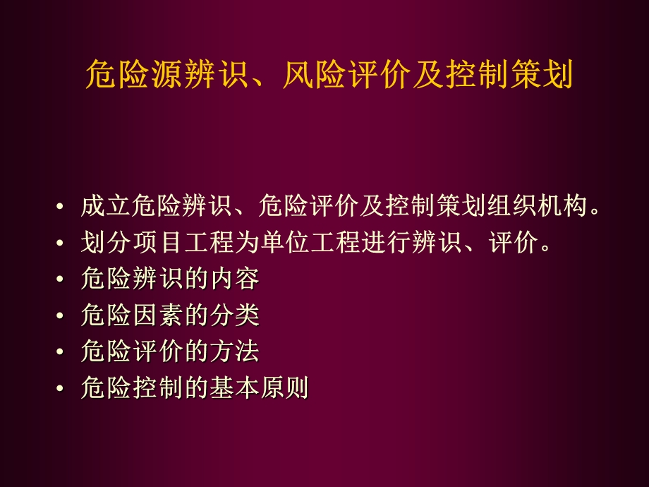 安全培训材料PPT危险源辨识、风险评价及控制策划.ppt_第1页