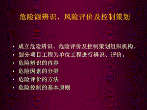 安全培训材料PPT危险源辨识、风险评价及控制策划.ppt