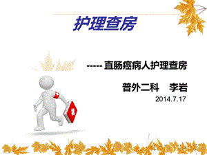 李岩 直肠癌护理查房_Microsoft_PowerPoint_幻灯片.ppt