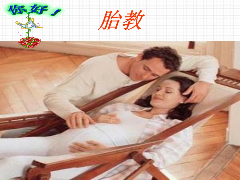 胎教音乐版.ppt_第1页