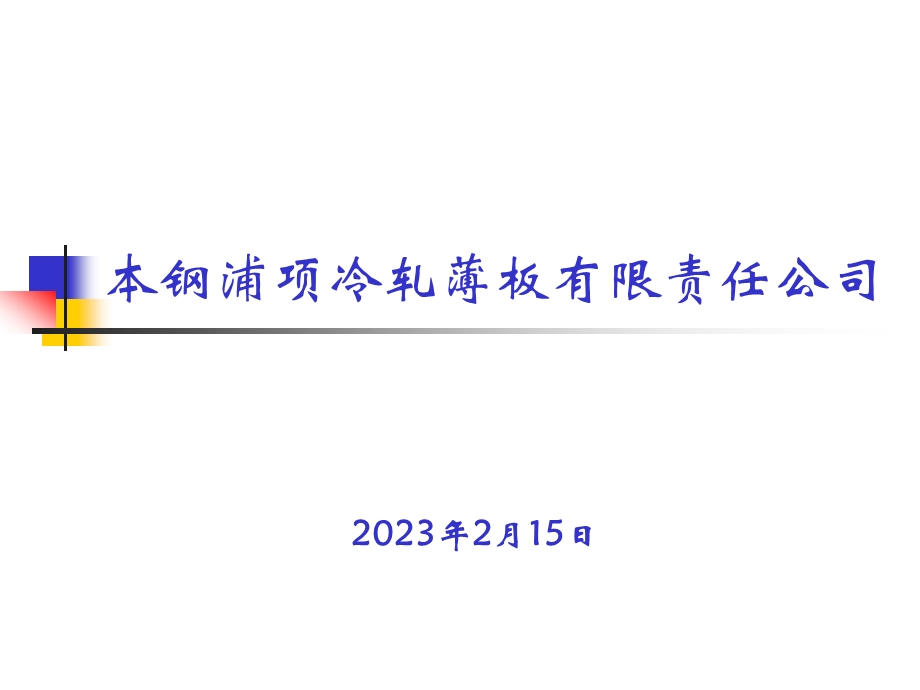 本钢浦项冷轧薄板有限责任公司情况介绍1.ppt_第1页