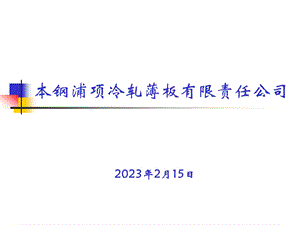 本钢浦项冷轧薄板有限责任公司情况介绍1.ppt