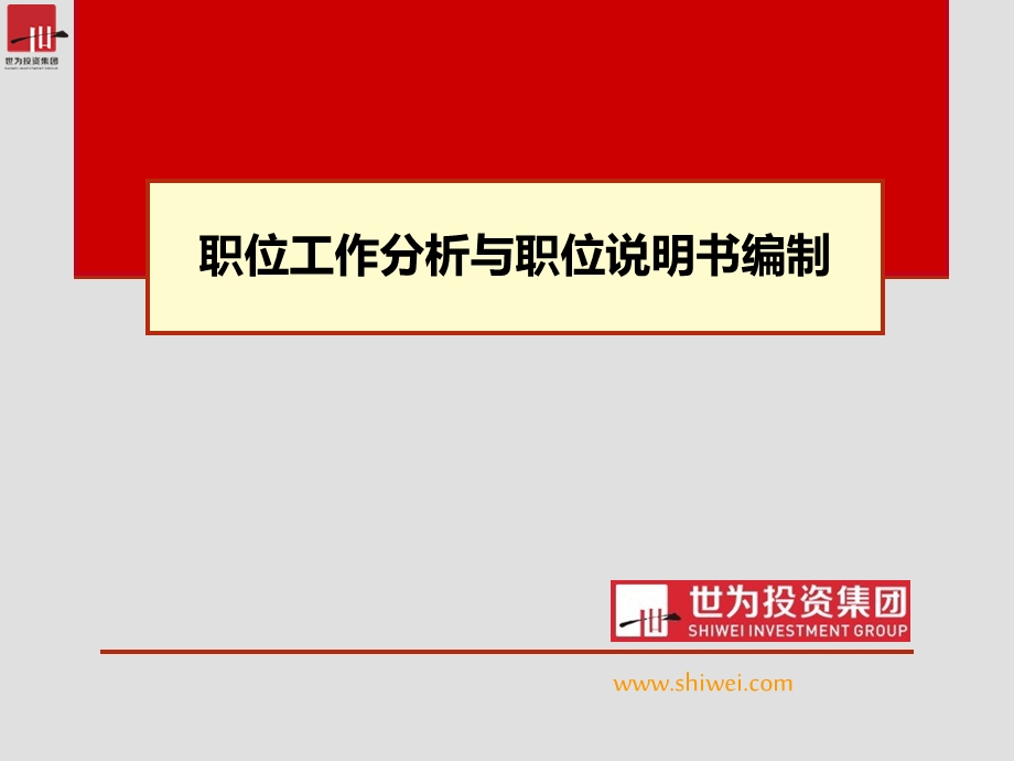 岗位工作分析与岗位说明书编制.ppt_第1页