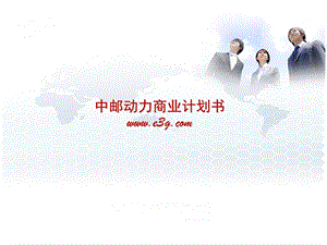 中邮动力商业计划书.ppt