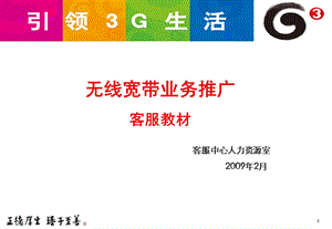 无线宽带与双模卡推广业务客服培训教案.ppt