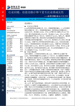 医药生物行业11月份月报：行业回暖估值切换行情下更专注业绩成长性1109.ppt