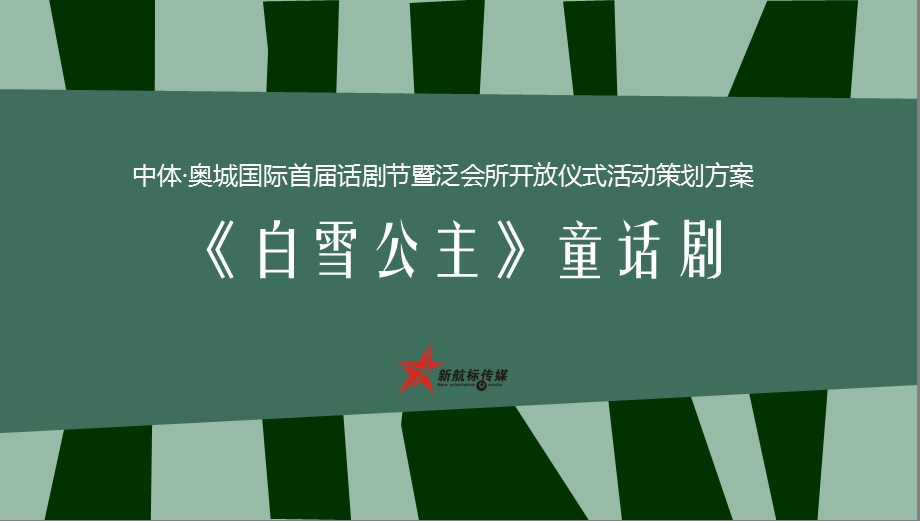 奥城国际地产项目首话剧节暨泛会所白雪公主主题开放仪式活动策划方案.ppt_第1页