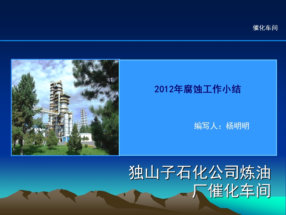 炼油厂催化装置腐蚀工作小结(1).ppt_第1页