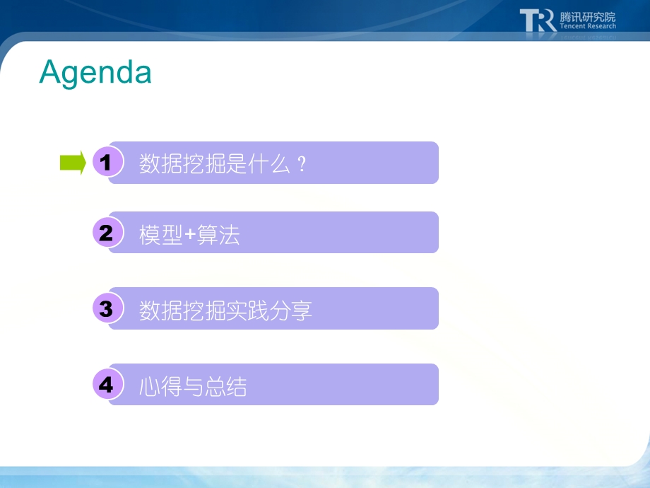 腾讯、大讲堂59-数据蕴含商机挖掘决胜千里.ppt_第3页